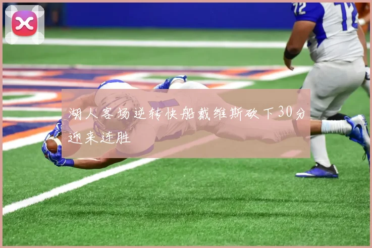 湖人客场逆转快船戴维斯砍下30分迎来连胜